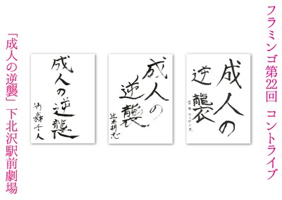 3月21日（木）から24日（日）まで、東京・下北沢駅前劇場にて開催されるフラミンゴ単独ライブ「フラミンゴコントライブ vol.22 『成人の逆襲』」チラシ。