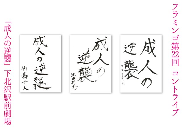 3月21日（木）から24日（日）まで、東京・下北沢駅前劇場にて開催されるフラミンゴ単独ライブ「フラミンゴコントライブ vol.22 『成人の逆襲』」チラシ。