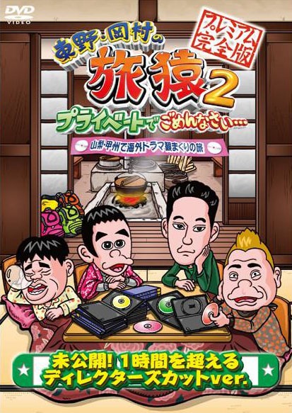 DVD「東野・岡村の旅猿2 プライベートでごめんなさい… 山梨・甲州で海外ドラマ観まくりの旅 プレミアム完全版」ジャケット