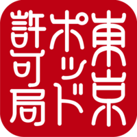「東京ポッド許可局」ロゴ