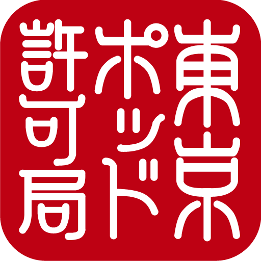 「東京ポッド許可局」ロゴ