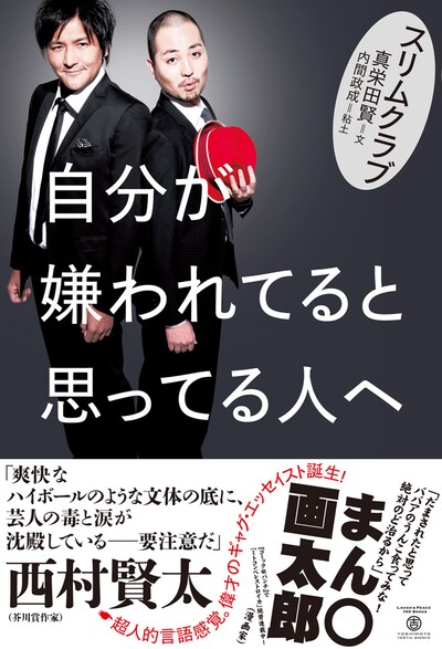 「自分が嫌われてると思ってる人へ」表紙