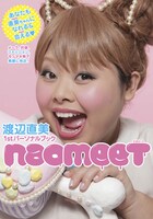渡辺直美「naomeet」