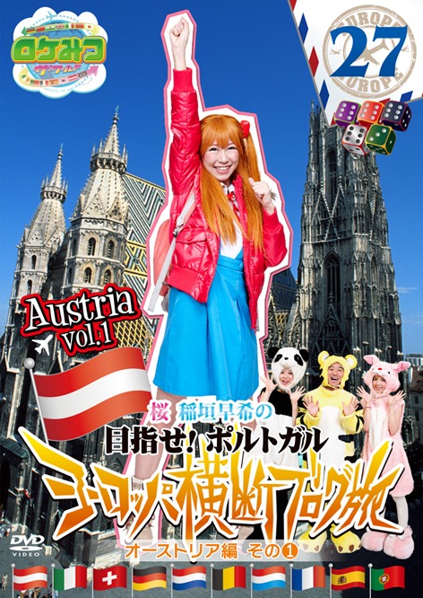 DVD「ロケみつ ザ・ワールド 桜 稲垣早希のヨーロッパ横断ブログ旅27 オーストリア編 その1」