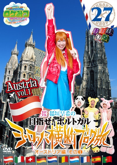 DVD「ロケみつ ザ・ワールド 桜 稲垣早希のヨーロッパ横断ブログ旅27 オーストリア編 その1」