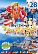 DVD「ロケみつ ザ・ワールド 桜 稲垣早希のヨーロッパ横断ブログ旅28 オーストリア編 その2」ジャケット