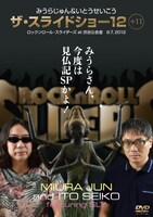DVD「みうらじゅん＆いとうせいこう ザ・スライドショー12＋11」ジャケット。