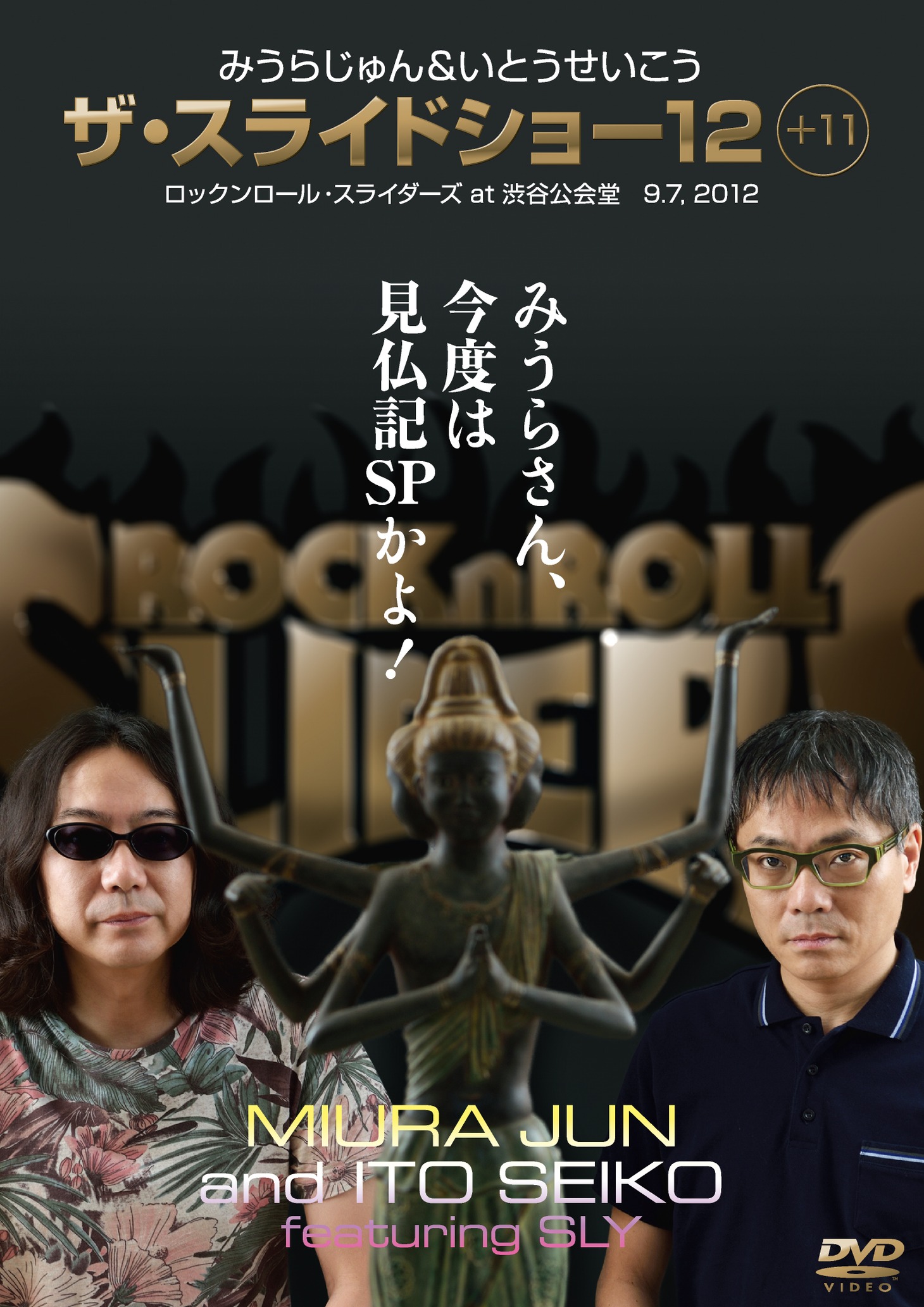 DVD「みうらじゅん＆いとうせいこう ザ・スライドショー12＋11」ジャケット。