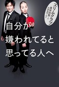 3月23日に発売されるスリムクラブのエッセイ本「自分が嫌われてると思ってる人へ」表紙。
