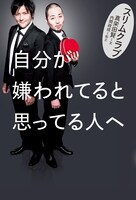 3月23日に発売されるスリムクラブのエッセイ本「自分が嫌われてると思ってる人へ」表紙。