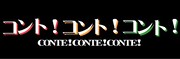 どきキャン、フラミンゴ、夜ふかし久々の「コント！×3」SP
