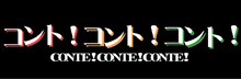 どきどきキャンプ・フラミンゴ・夜ふかしの会によるコントライブ「コント！コント！コント！」