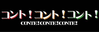 どきどきキャンプ・フラミンゴ・夜ふかしの会によるコントライブ「コント！コント！コント！」