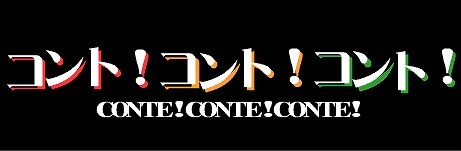 どきどきキャンプ・フラミンゴ・夜ふかしの会によるコントライブ「コント！コント！コント！」