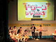 「ドゥーンチャンス」にゲスト芸人たちは全員興奮。