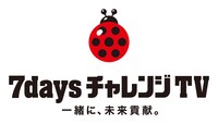 「7daysチャレンジTV ～一緒に、未来貢献。～」ロゴ