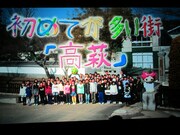 茨城県高萩市立松岡小学校のCM。