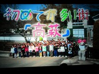 茨城県高萩市立松岡小学校のCM。