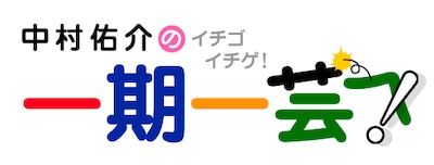 中村佑介が自ら作成した「中村佑介の一期一芸！-イチゴイチゲ！-」のロゴ。