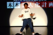 ライブのエンディングを、ますだおかだ岡田の「ワォ！」のアレンジ版で締めた木本。
