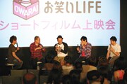 「第5回沖縄国際映画祭」の「SoftBank presents お笑いLIFE ショートフィルム上映会」(c)吉本興業