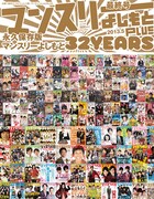 永久保存版「マンスリー」最終号によしもと芸人大集合