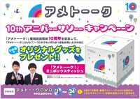 「アメトーーク！ 10thアニバーサリー・キャンペーン」のポップ