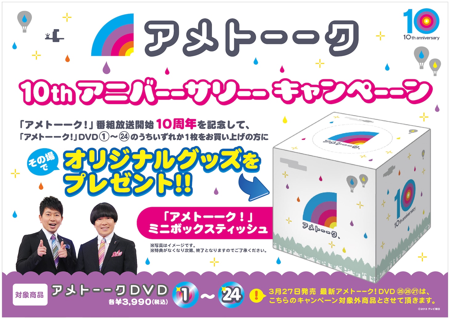 「アメトーーク！ 10thアニバーサリー・キャンペーン」のポップ