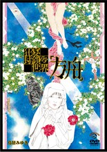DVD「鳥居みゆき単独ライブ　狂宴封鎖的世界『方舟』」のジャケット。