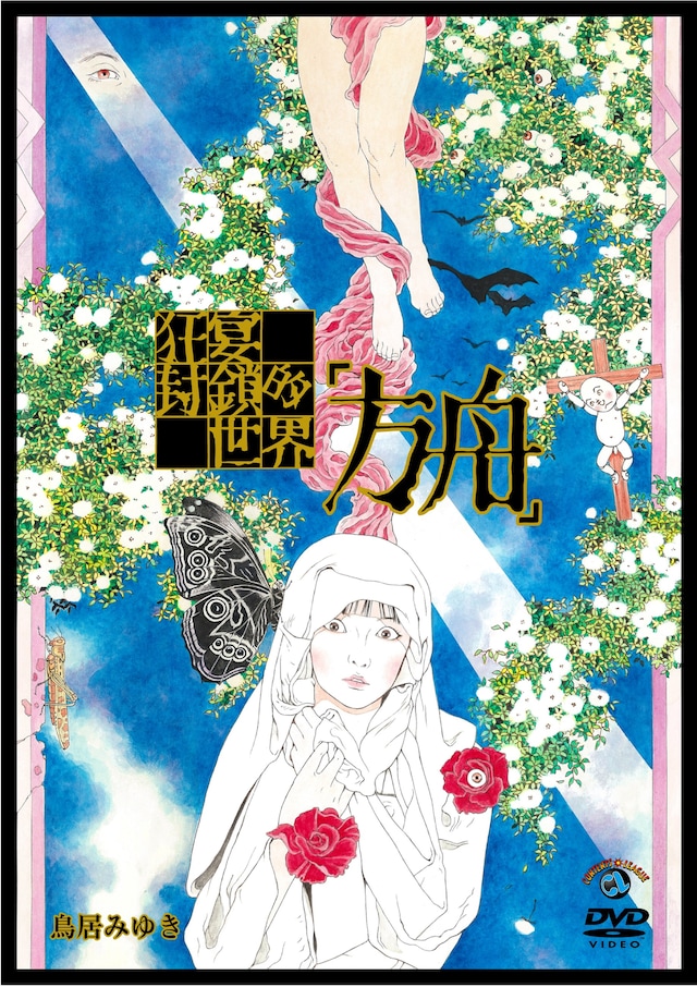 DVD「鳥居みゆき単独ライブ　狂宴封鎖的世界『方舟』」のジャケット。
