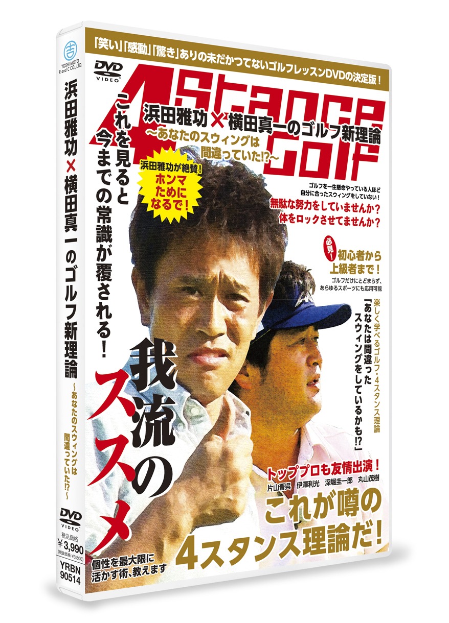 DVD「浜田雅功×横田真一のゴルフ新理論～あなたのスウィングは間違っていた!? ～」ジャケット
