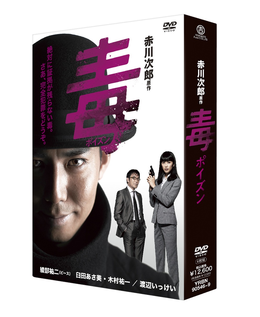 「赤川次郎原作　毒〈ポイズン〉」DVD-BOXジャケット
