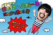 ゲームアプリ「バナナマン日村さん★危機一発 / だれとでも黒ひげ」のイメージ画像。