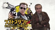 映画「ラストスタンド」の魅力を語る水道橋博士。