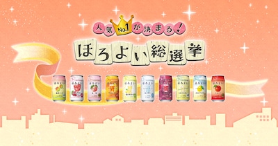 サントリー「ほろよい総選挙」