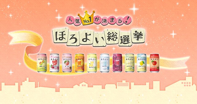 サントリー「ほろよい総選挙」