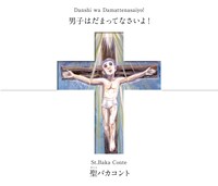 「男子はだまってなさいよ！9『聖バカコント』」フライヤー