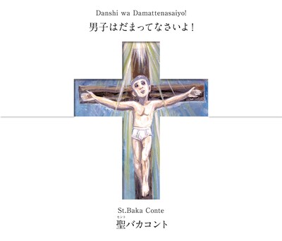 「男子はだまってなさいよ！9『聖バカコント』」フライヤー