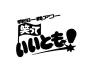 「笑っていいとも！」ロゴ。2012年度（2012年4月～2013年3月）の番組平均視聴率が6.3％となり、同時間帯比較で民放トップとなった。