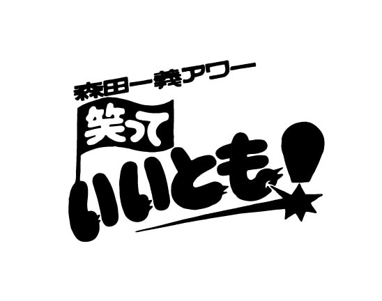 「笑っていいとも！」ロゴ。2012年度（2012年4月～2013年3月）の番組平均視聴率が6.3％となり、同時間帯比較で民放トップとなった。