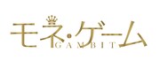 映画「モネ・ゲーム」ロゴ (c)2012 Gambit Pictures Limited