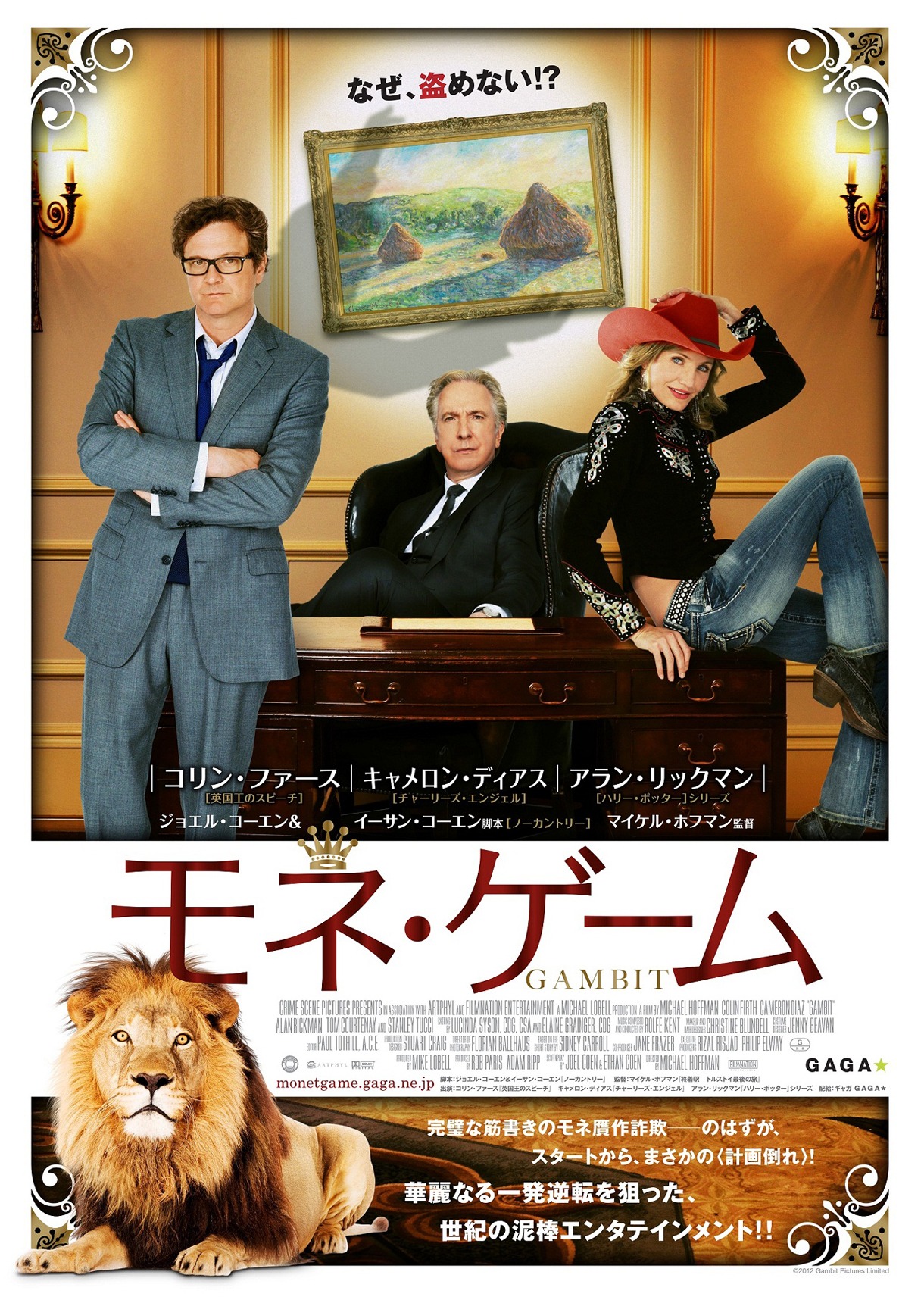 映画「モネ・ゲーム」の一場面 (c)2012 Gambit Pictures Limited