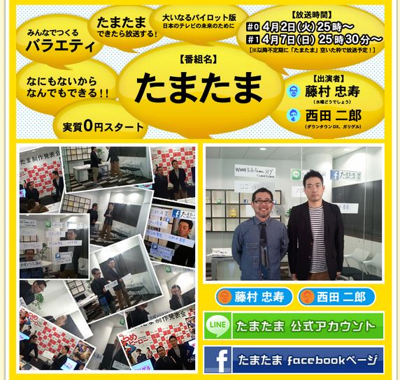 読売テレビ西田二郎プロデューサーと北海道テレビ藤村忠寿ディレクターのテレビ埼玉番組「たまたま」オフィシャルサイトトップページ。