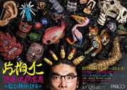 「片桐仁 感涙の大秘宝展～粘土と締切と14年～」ポスター
