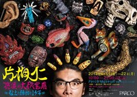 「片桐仁 感涙の大秘宝展～粘土と締切と14年～」ポスター