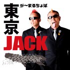 が～まるちょば、62市区町村笑わせるTOKYO JACKツアー