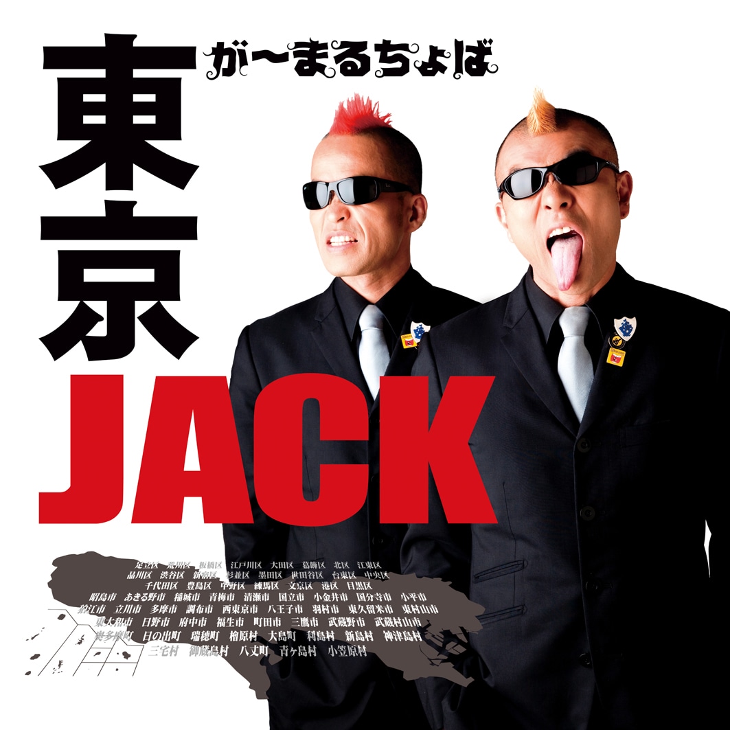 「TOKYO JACKツアー」を行うが～まるちょば。