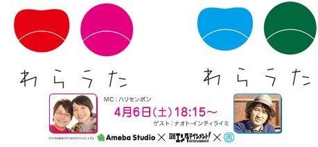 「わら×うた＠AmebaStudio」