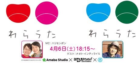 「わら×うた＠AmebaStudio」