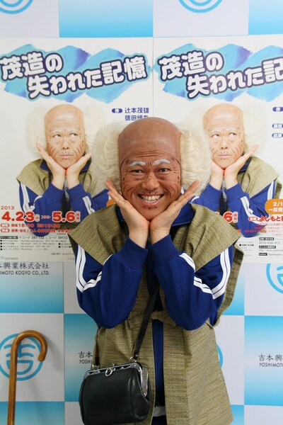 茂造シリーズ第5弾「茂造の失われた記憶」の記者会見を行った吉本新喜劇・辻本茂雄。(c)吉本興業